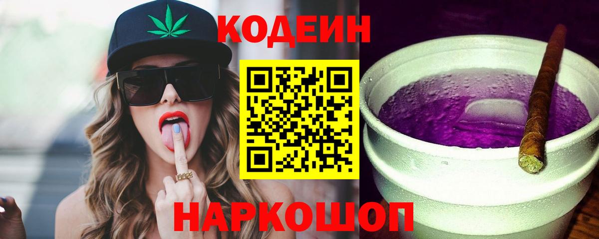 Кодеин Purple Drank  Вход с VPN  Codein Purple Drank  Нальчик 